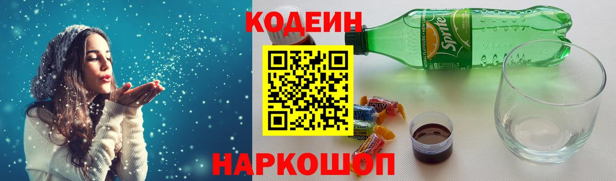 Codein Purple Drank Златоуст